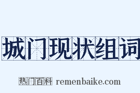 城门现状组词是什么意思的图片